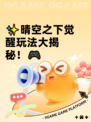 ✨晴空之下觉醒玩法大揭秘！🎮