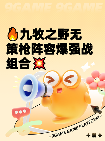 🔥九牧之野无策枪阵容爆强战组合💥截图1