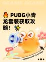 🔥 PUBG小青龙套装获取攻略！✨