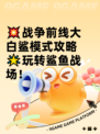 💥战争前线大白鲨模式攻略🌟玩转鲨鱼战场！