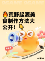 🔥荒野起源美食制作方法大公开！👇
