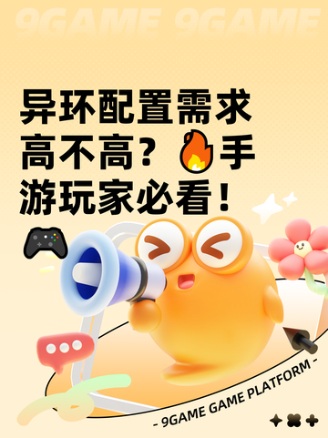 异环配置需求高不高？🔥手游玩家必看！🎮截图1