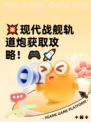 💥现代战舰轨道炮获取攻略！🎮🚀