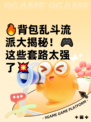 🔥背包乱斗流派大揭秘！🎮这些套路太强了💥
