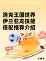 洛克王国世界伊兰亚龙技能搭配推荐介绍