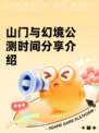 山门与幻境公测时间分享介绍