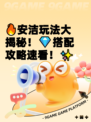🔥安洁玩法大揭秘！💎搭配攻略速看！✨