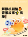解限机剧情🔥背景故事✨揭秘❗