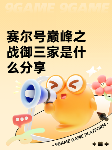 赛尔号巅峰之战御三家是什么分享截图1