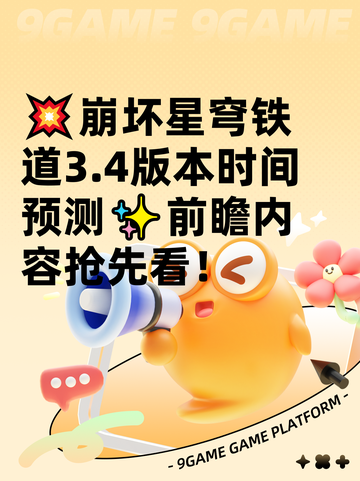 💥崩坏星穹铁道3.4版本时间预测✨前瞻内容抢先看！截图1