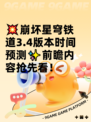 💥崩坏星穹铁道3.4版本时间预测✨前瞻内容抢先看！