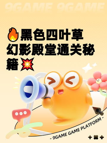 🔥黑色四叶草幻影殿堂通关秘籍💥截图1