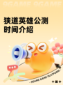 狭道英雄公测时间介绍