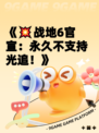 《💥战地6官宣：永久不支持光追！》