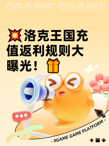 💥洛克王国充值返利规则大曝光！🎁截图1