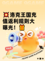 💥洛克王国充值返利规则大曝光！🎁