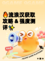 🔥流浪汉获取攻略 & 强度测评✨