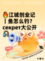 🔥江城创业记｜鱼怎么钓？ секрет大公开🎣