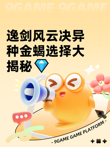 逸剑风云决异种金蝎选择大揭秘💎截图1