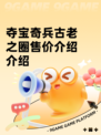 夺宝奇兵古老之圈售价介绍介绍