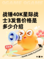 战锤40K星际战士3发售价格是多少介绍