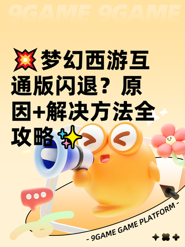 💥梦幻西游互通版闪退？原因+解决方法全攻略✨截图1