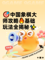🎯中国象棋大师攻略🔥基础玩法全揭秘✨