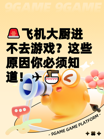 🚨飞机大厨进不去游戏？这些原因你必须知道！✈🍜截图1