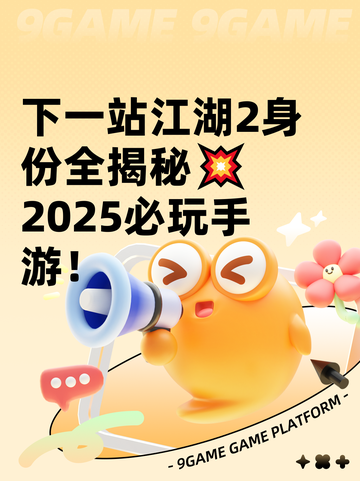 下一站江湖2身份全揭秘💥2025必玩手游！截图1