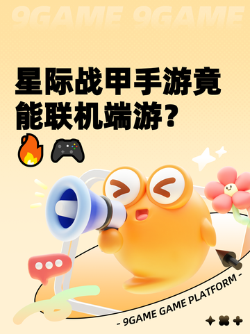 星际战甲手游竟能联机端游？🔥🎮截图1