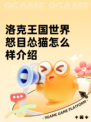 洛克王国世界怒目怂猫怎么样介绍