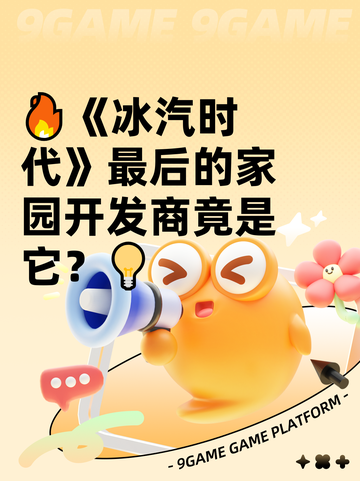 🔥《冰汽时代》最后的家园开发商竟是它？💡截图1