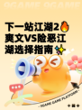 下一站江湖2🔥爽文VS险恶江湖选择指南✨