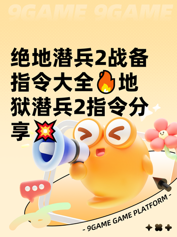 绝地潜兵2战备指令大全🔥地狱潜兵2指令分享💥截图1