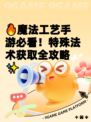 🔥魔法工艺手游必看！特殊法术获取全攻略✨