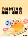 🔥隐村门开启秘籍！速进💥