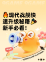 🔥现代战舰快速升级秘籍🎉新手必看！