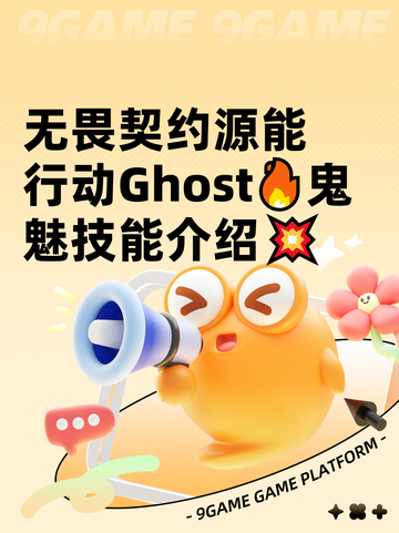 无畏契约源能行动Ghost🔥鬼魅技能介绍💥截图1