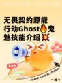 无畏契约源能行动Ghost🔥鬼魅技能介绍💥