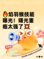 🔥焰羽猴技能曝光！曙光重临太强了💥