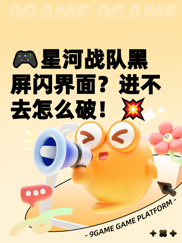 🎮星河战队黑屏闪界面？进不去怎么破！💥截图1