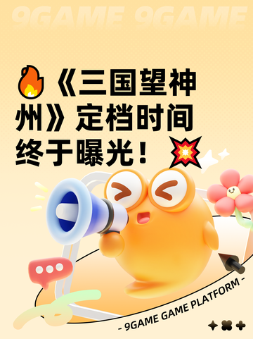 🔥《三国望神州》定档时间终于曝光！💥截图1