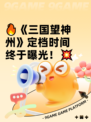 🔥《三国望神州》定档时间终于曝光！💥
