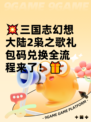 💥三国志幻想大陆2枭之歌礼包码兑换全流程来了！🎁