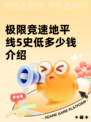 极限竞速地平线5史低多少钱介绍