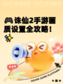 🎮诛仙2手游画质设置全攻略！✨