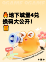 🔥地下城堡4兑换码大公开！🎁