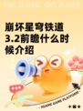 崩坏星穹铁道3.2前瞻什么时候介绍