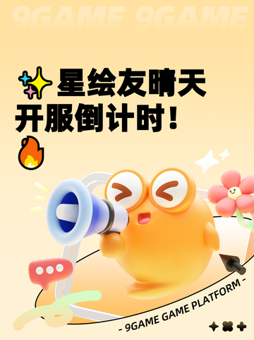 ✨星绘友晴天开服倒计时！🔥截图1
