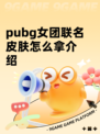pubg女团联名皮肤怎么拿介绍